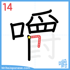 How to write "嚼" - stroke 14