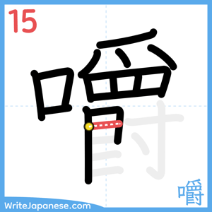 How to write "嚼" - stroke 15