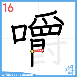 How to write "嚼" - stroke 16