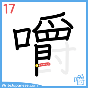 How to write "嚼" - stroke 17
