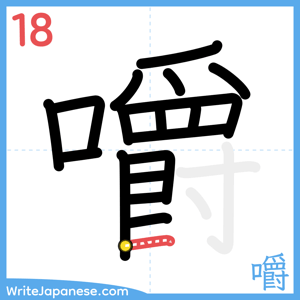 How to write "嚼" - stroke 18
