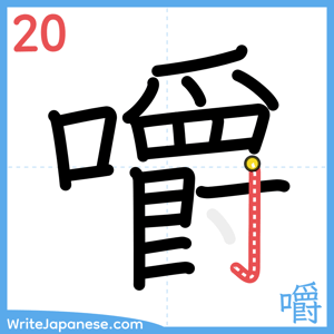 How to write "嚼" - stroke 20