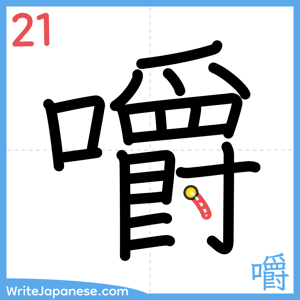 How to write "嚼" - stroke 21