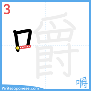 How to write "嚼" - stroke 3