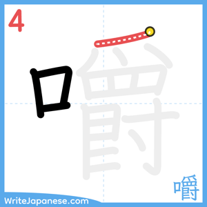 How to write "嚼" - stroke 4