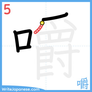 How to write "嚼" - stroke 5