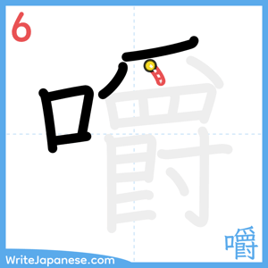 How to write "嚼" - stroke 6