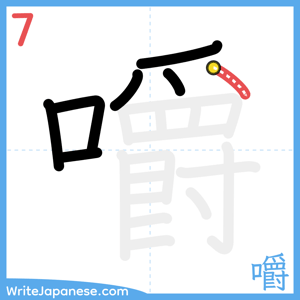 How to write "嚼" - stroke 7