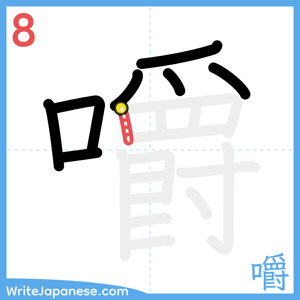 How to write "嚼" - stroke 8