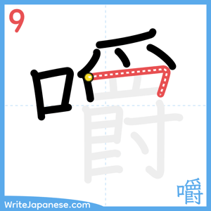 How to write "嚼" - stroke 9