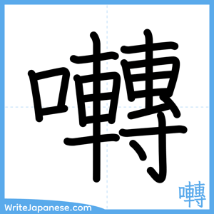 How to write "囀" - complete stroke order