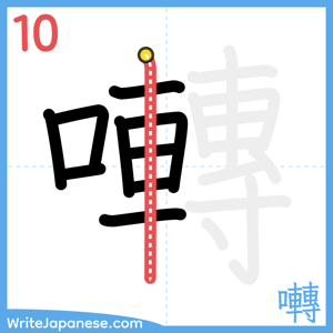 How to write "囀" - stroke 10