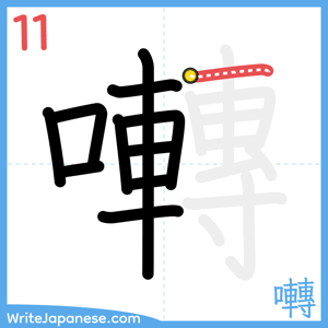 How to write "囀" - stroke 11