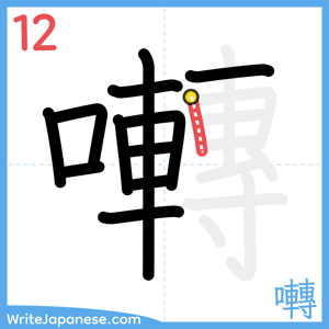 How to write "囀" - stroke 12