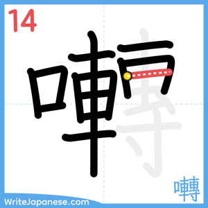 How to write "囀" - stroke 14