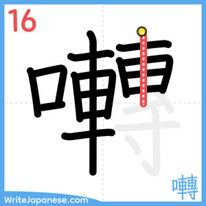 How to write "囀" - stroke 16