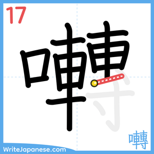 How to write "囀" - stroke 17