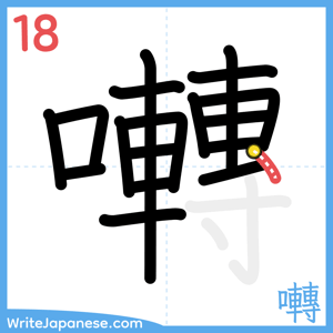 How to write "囀" - stroke 18