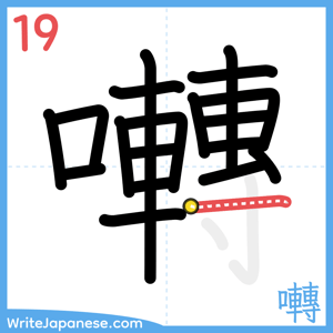 How to write "囀" - stroke 19