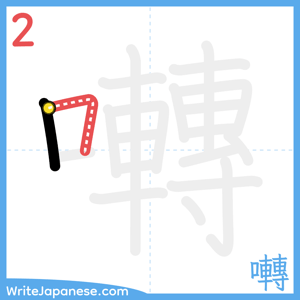 How to write "囀" - stroke 2