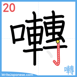 How to write "囀" - stroke 20