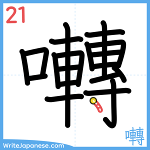 How to write "囀" - stroke 21