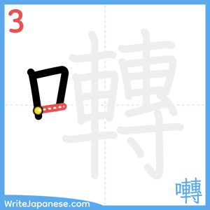 How to write "囀" - stroke 3