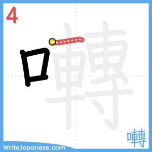 How to write "囀" - stroke 4