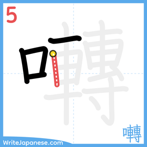 How to write "囀" - stroke 5