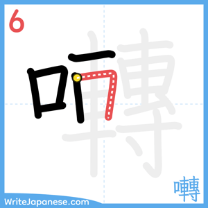 How to write "囀" - stroke 6