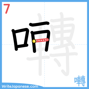 How to write "囀" - stroke 7