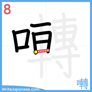 How to write "囀" - stroke 8