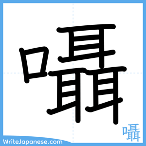How to write "囁" - complete stroke order