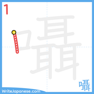 How to write "囁" - stroke 1