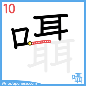 How to write "囁" - stroke 10