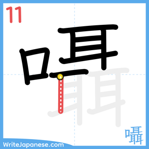 How to write "囁" - stroke 11