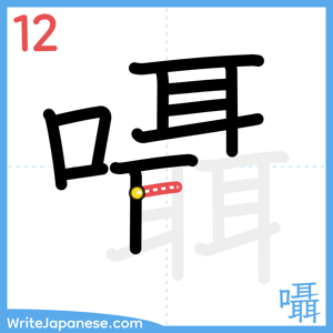 How to write "囁" - stroke 12