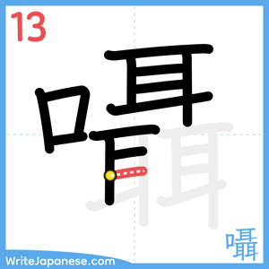 How to write "囁" - stroke 13