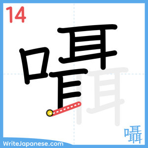 How to write "囁" - stroke 14