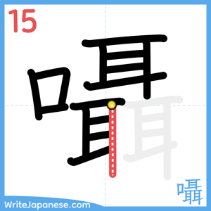 How to write "囁" - stroke 15