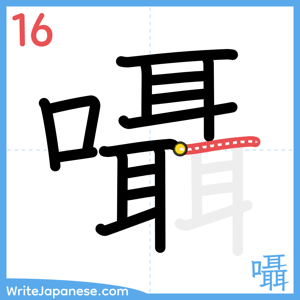How to write "囁" - stroke 16