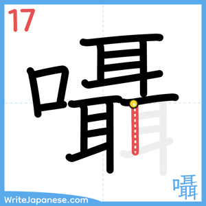 How to write "囁" - stroke 17