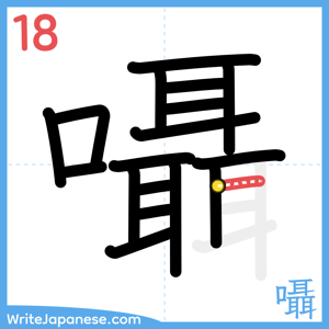 How to write "囁" - stroke 18