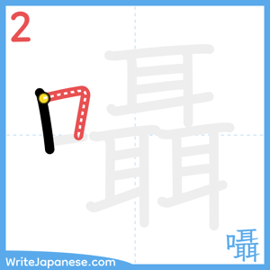 How to write "囁" - stroke 2