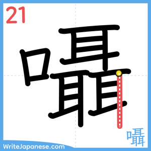 How to write "囁" - stroke 21
