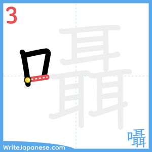 How to write "囁" - stroke 3