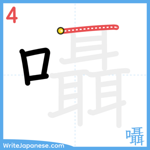 How to write "囁" - stroke 4