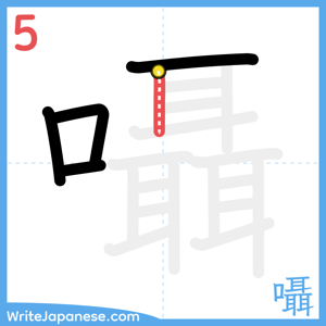How to write "囁" - stroke 5