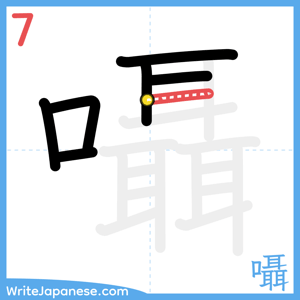 How to write "囁" - stroke 7