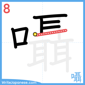How to write "囁" - stroke 8